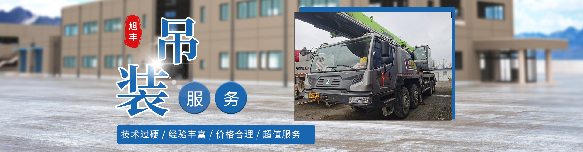 懷化市旭豐吊裝有限公司_懷化吊車(chē)裝卸|大型貨物吊裝 懷化市旭豐吊裝有限公司_懷化吊車(chē)裝卸|大型貨物吊裝